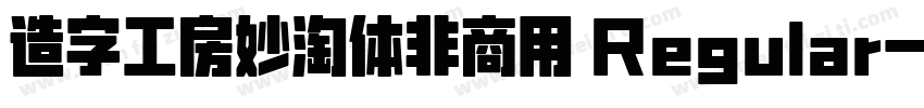 造字工房妙淘体非商用 Regular字体转换
